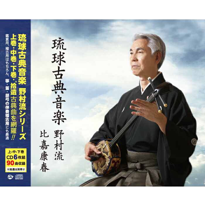 楽天市場】琉球古典音楽 野村流（CD6枚組） : Keyna shopping 楽天市場店