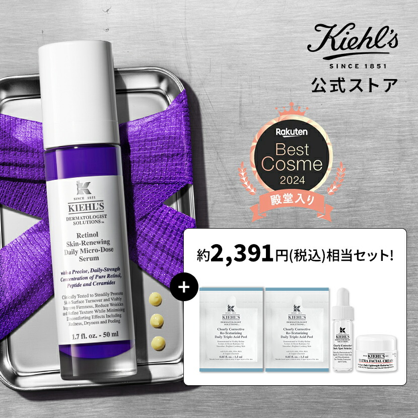 楽天市場】キールズ レチノール美容液 50ml セット 公式 kiehl's
