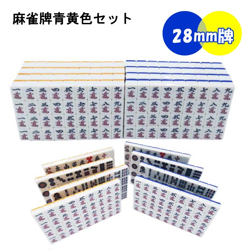 楽天市場】【送料無料】 全自動麻雀卓用 麻雀牌 28mm 黄色 青色セット