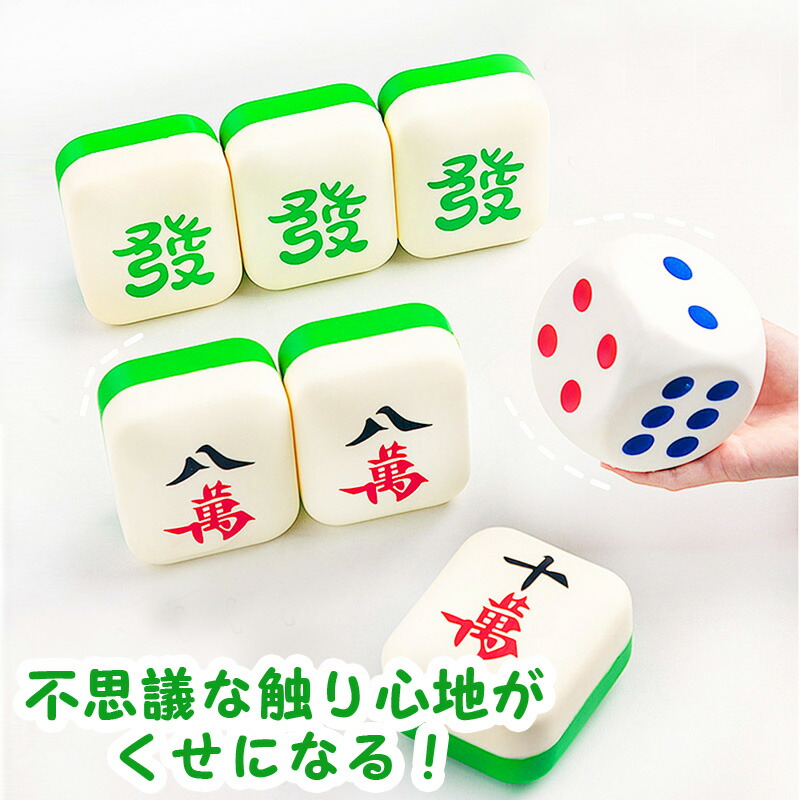 楽天市場】麻雀牌クッション ミニクッション スクイーズ 十萬 牌グッズ