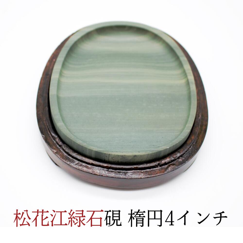 楽天市場】≪ポイント3倍≫ すずり 硯 書道 『 松花江緑石硯 楕円 4