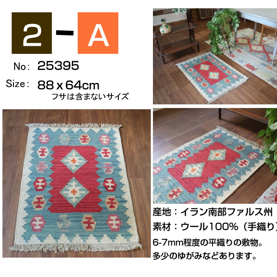 楽天市場】キリム ラグ ウール100%手織り 【1点もの】 カシュカイ族の