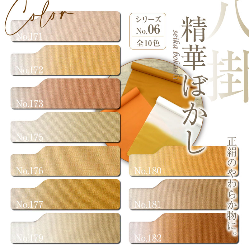 楽天市場】八掛 正絹 上質！【精華ぼかし シリーズNO.6】No,171～No