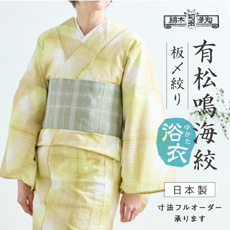 楽天市場】浴衣 有松鳴海絞り 知多木綿 《お仕立て代込み》 板締め絞り