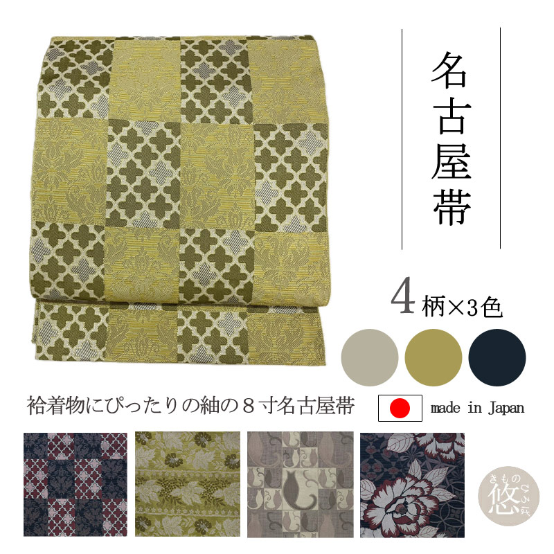 楽天市場】【祝日P10倍】日本製 袋名古屋帯 oruza八寸帯 松葉仕立て 全