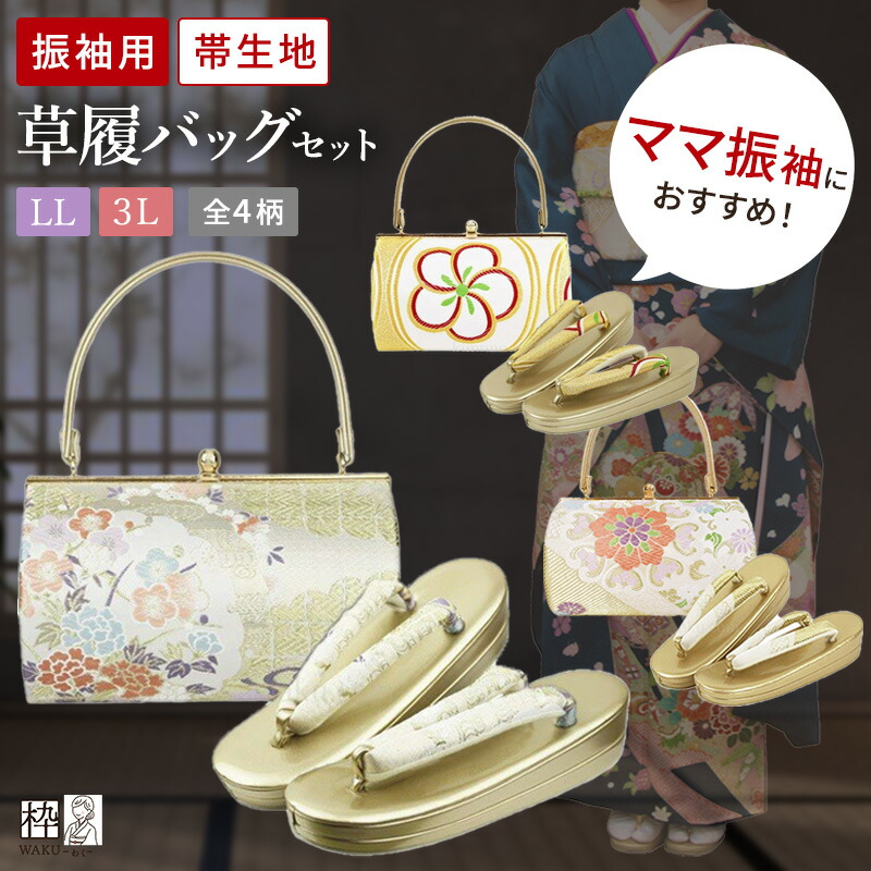 楽天市場】草履バッグセットllの通販