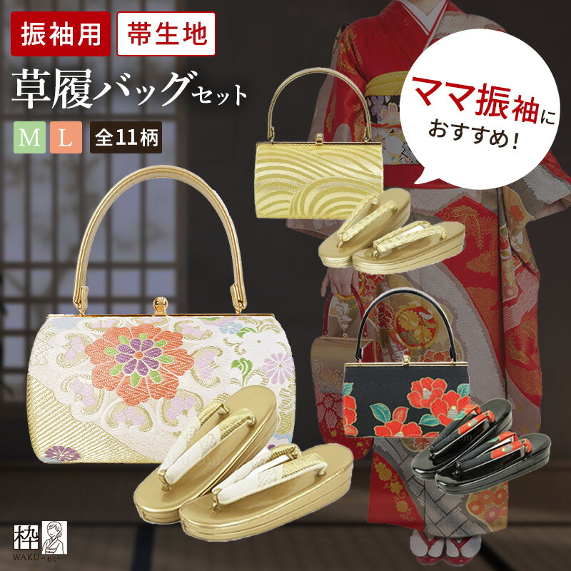 楽天市場】草履バッグセット 成人式 振袖用 振袖 帯地 草履バッグ