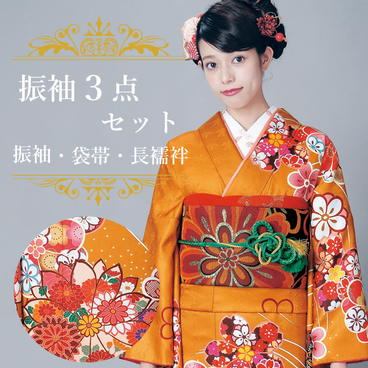楽天市場】振袖3点セット 渋濃オレンジ地吉祥華紋 振袖 袋帯 長襦袢
