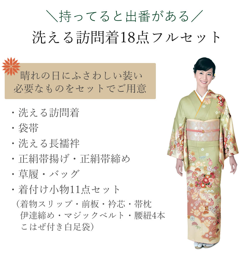 楽天市場】訪問着18点フルセット 10柄 洗える訪問着 袋帯 長襦袢