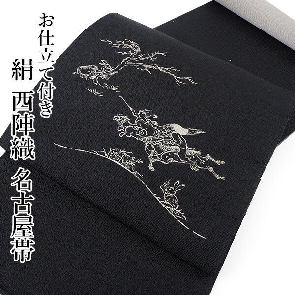 楽天市場】名古屋帯 単品 正絹 仕立て付き 九寸 黒地 鳥獣戯画 騎馬戦