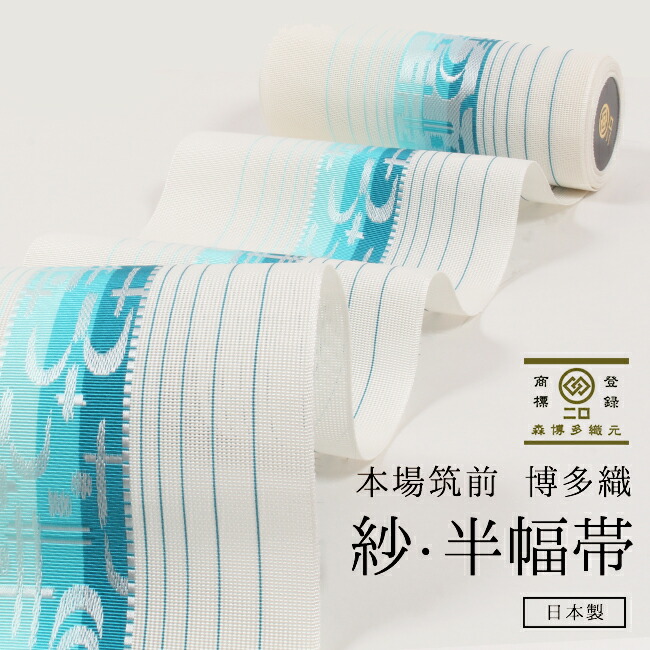 楽天市場】【3/4 20時〜☆20%OFF】浴衣帯 正絹半幅帯 本場筑前博多織
