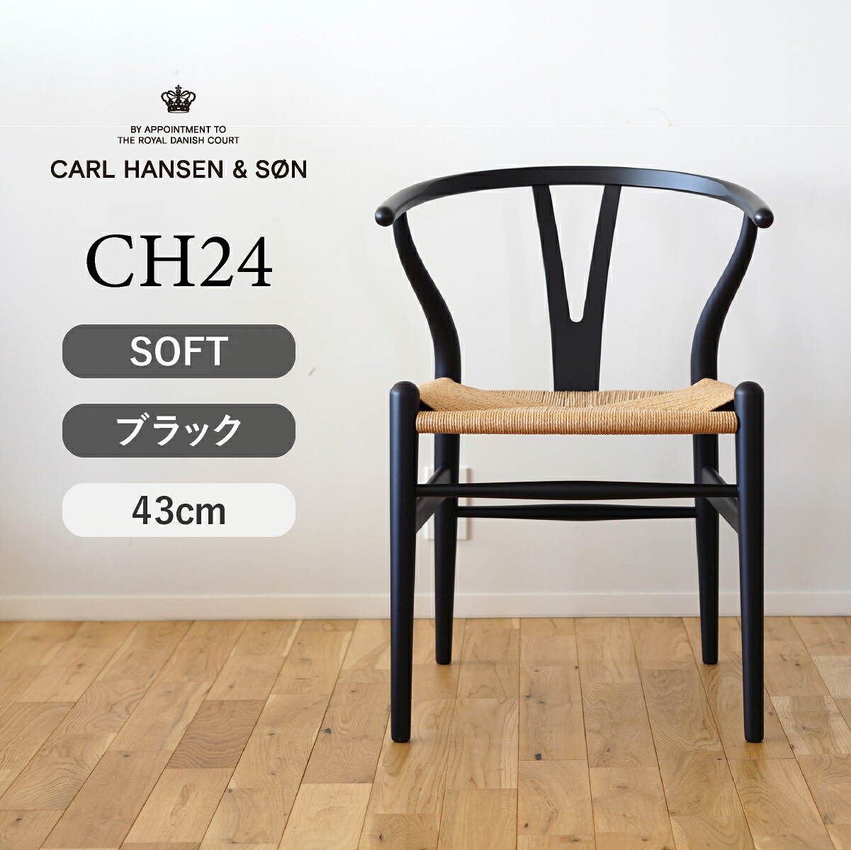 楽天市場】Yチェア ソフト CH24 ビーチ SOFT BLACK マットブラック 座