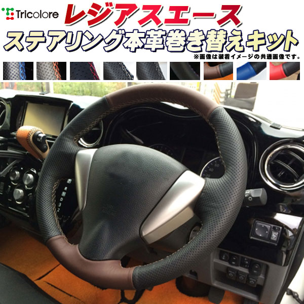 楽天市場】レジアスエース 純正ステアリング本革巻き替えキット