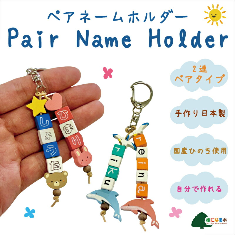 楽天市場】お名前キーホルダー ペアキーホルダー ペアネームホルダー