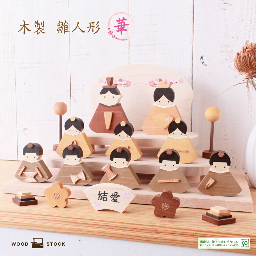 楽天市場】【名入れが人気】雛人形 コンパクト 木製 ひな人形 華