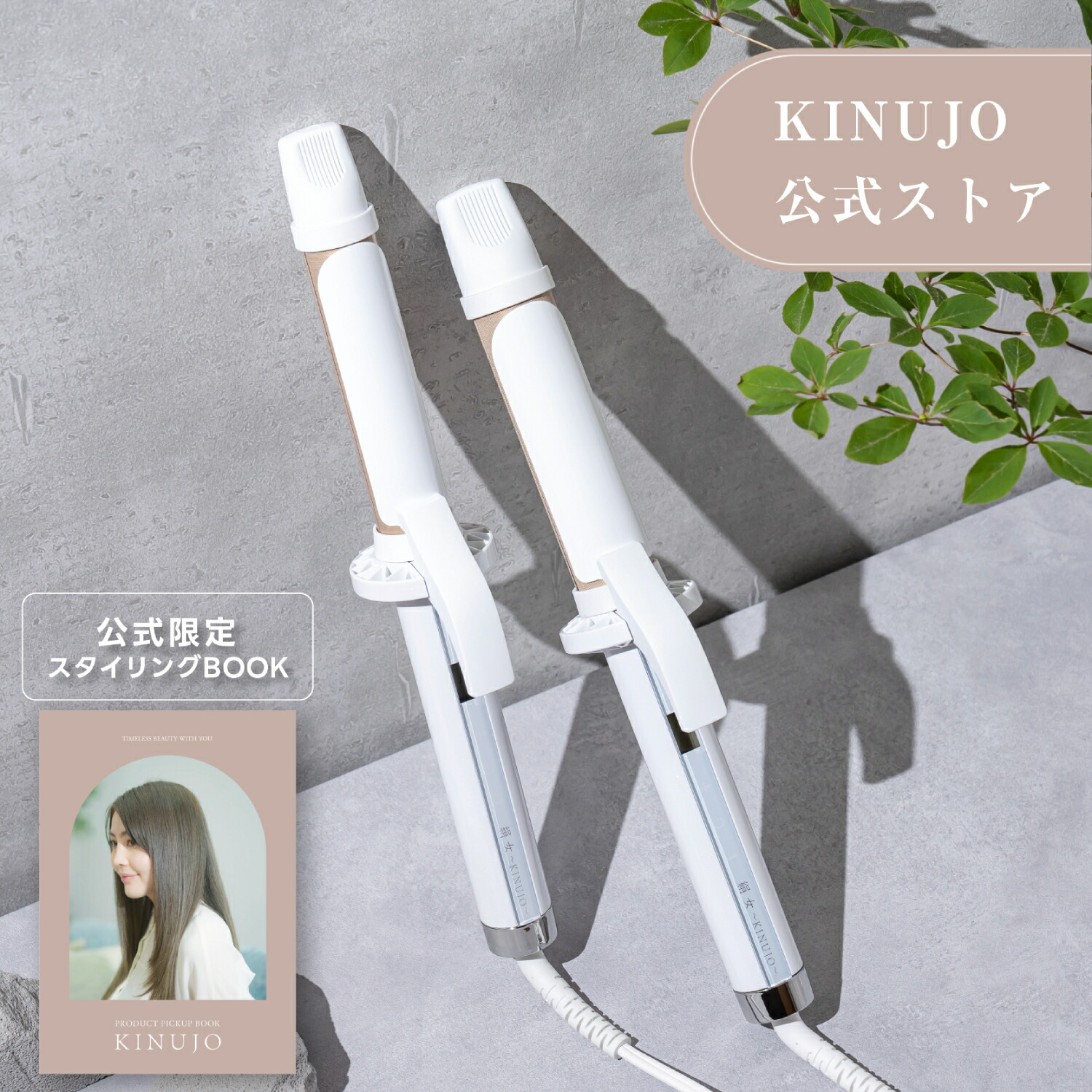 楽天市場】【公式限定ガイドブック付き】 KINUJO Curl ～絹女カール