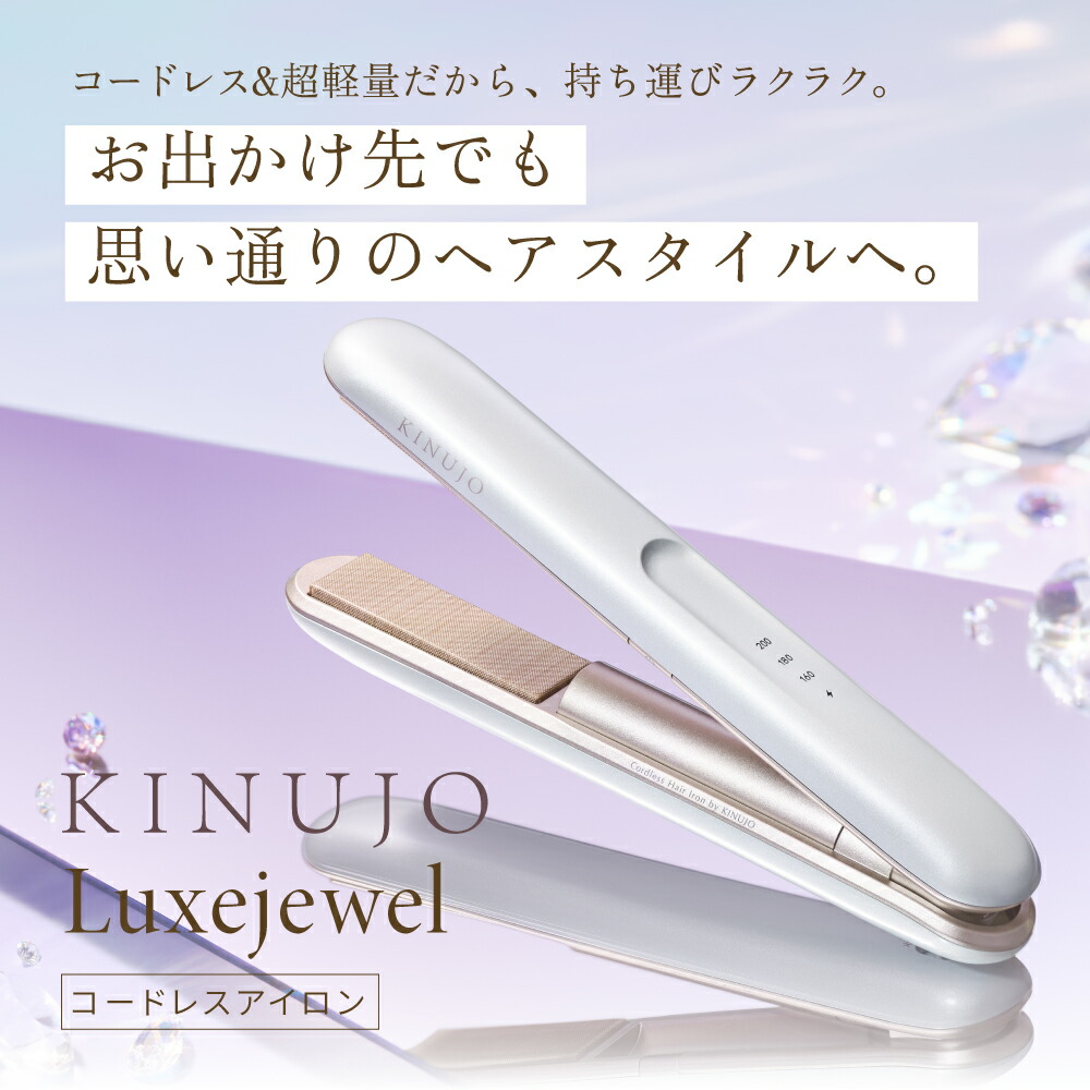 KINUJO luxe jewel コードレスヘアアイロン 【公式通販】