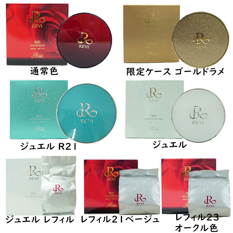 楽天市場】【正規品】REVI ルヴィ 陶肌ファンデーション 本体 レフィル