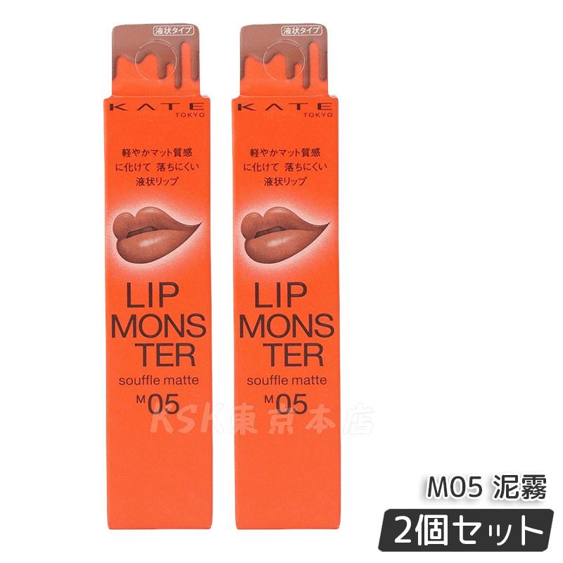 楽天市場】ケイト リップモンスター スフレマット M05 泥霧 7g リップ