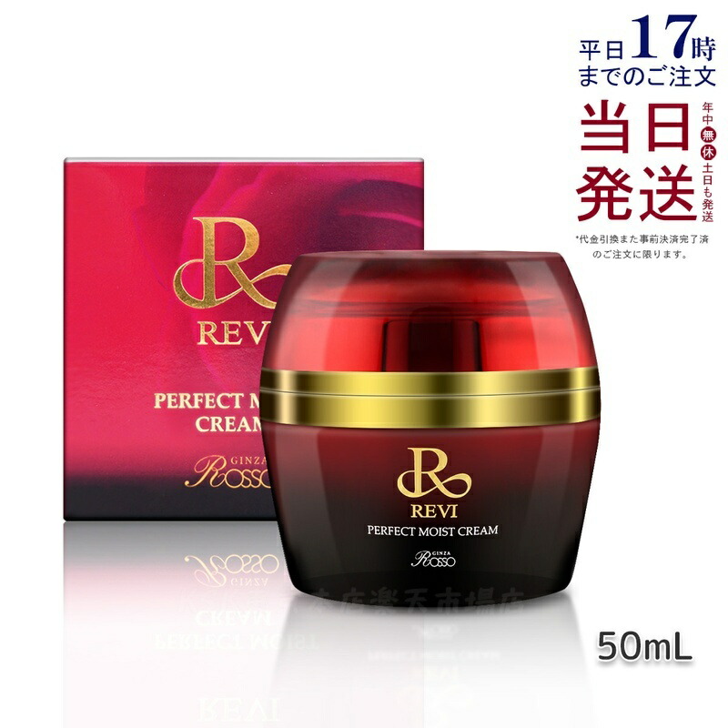 楽天市場】【正規品】REVI ルヴィ パーフェクトモイストクリーム 50ml