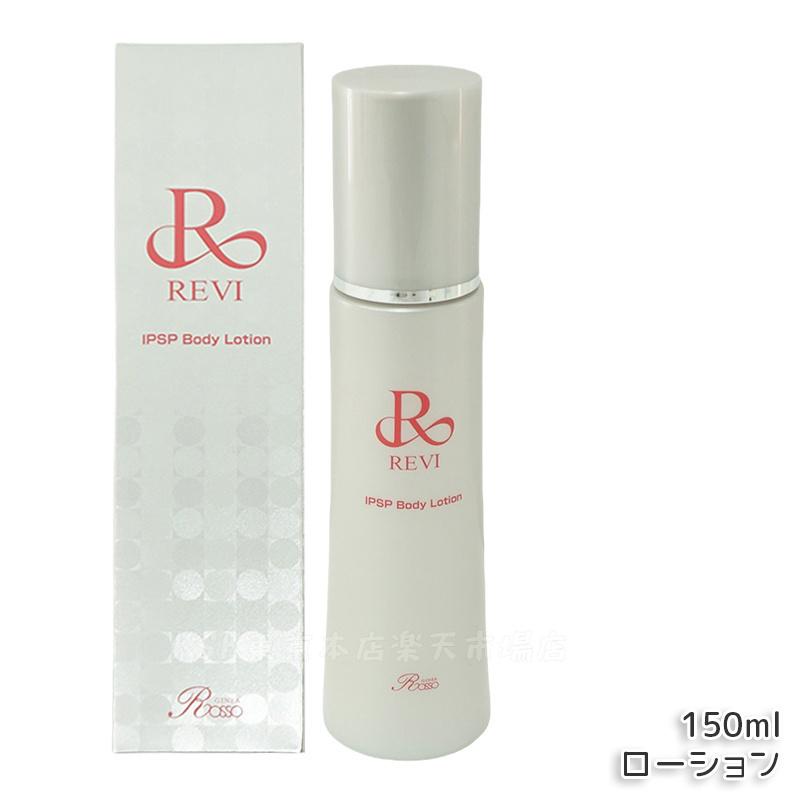 楽天市場】REVI ルヴィ IPSP ボディローション 150ml 全身美容液