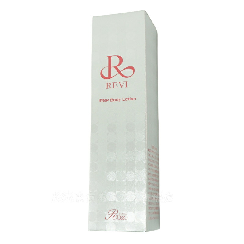 楽天市場】REVI ルヴィ IPSP ボディローション 150ml 全身美容液