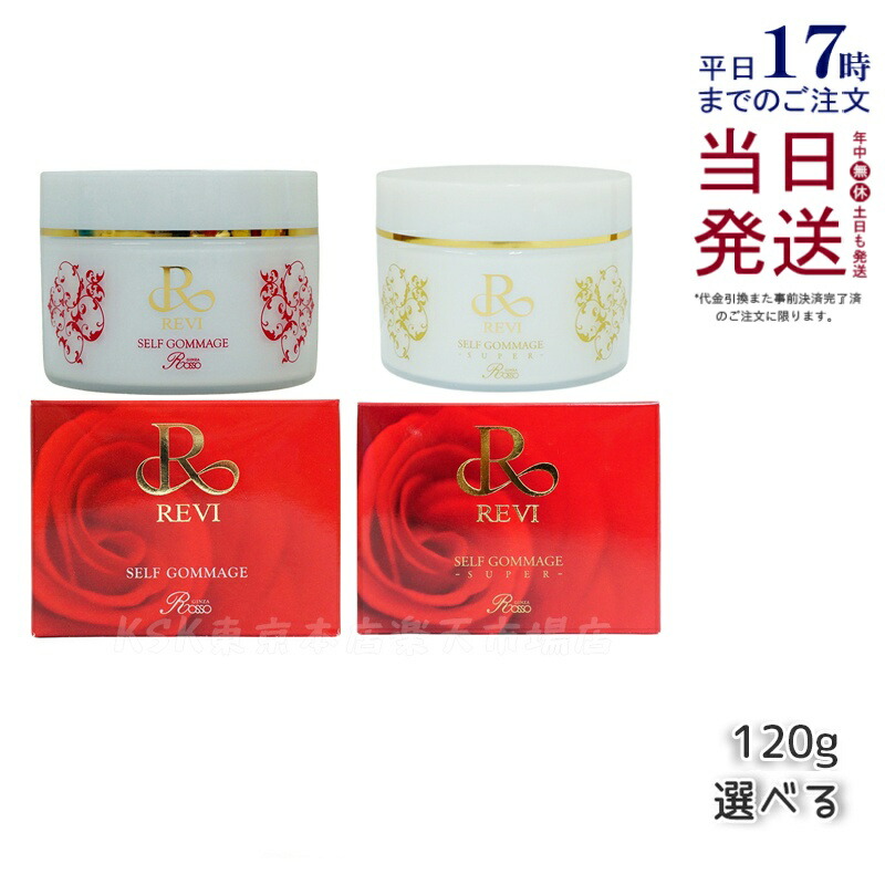 楽天市場】REVI ルヴィ セルフゴマージュ 120g SUPER 基礎化粧品