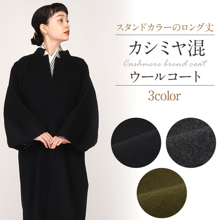 楽天市場】着物 コート 和装用 全3色 フリーサイズ カシミヤ混 ウール
