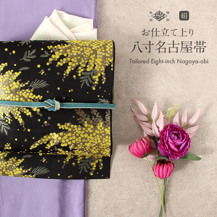 楽天市場】名古屋帯 黒 博多 八寸 博多織 ミモザ 協和織工場 正絹 お