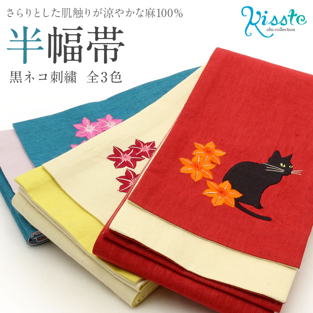 楽天市場】夏帯 半幅帯 麻 全3色 黒猫刺繍 ネコ ねこ 浴衣 ゆかた