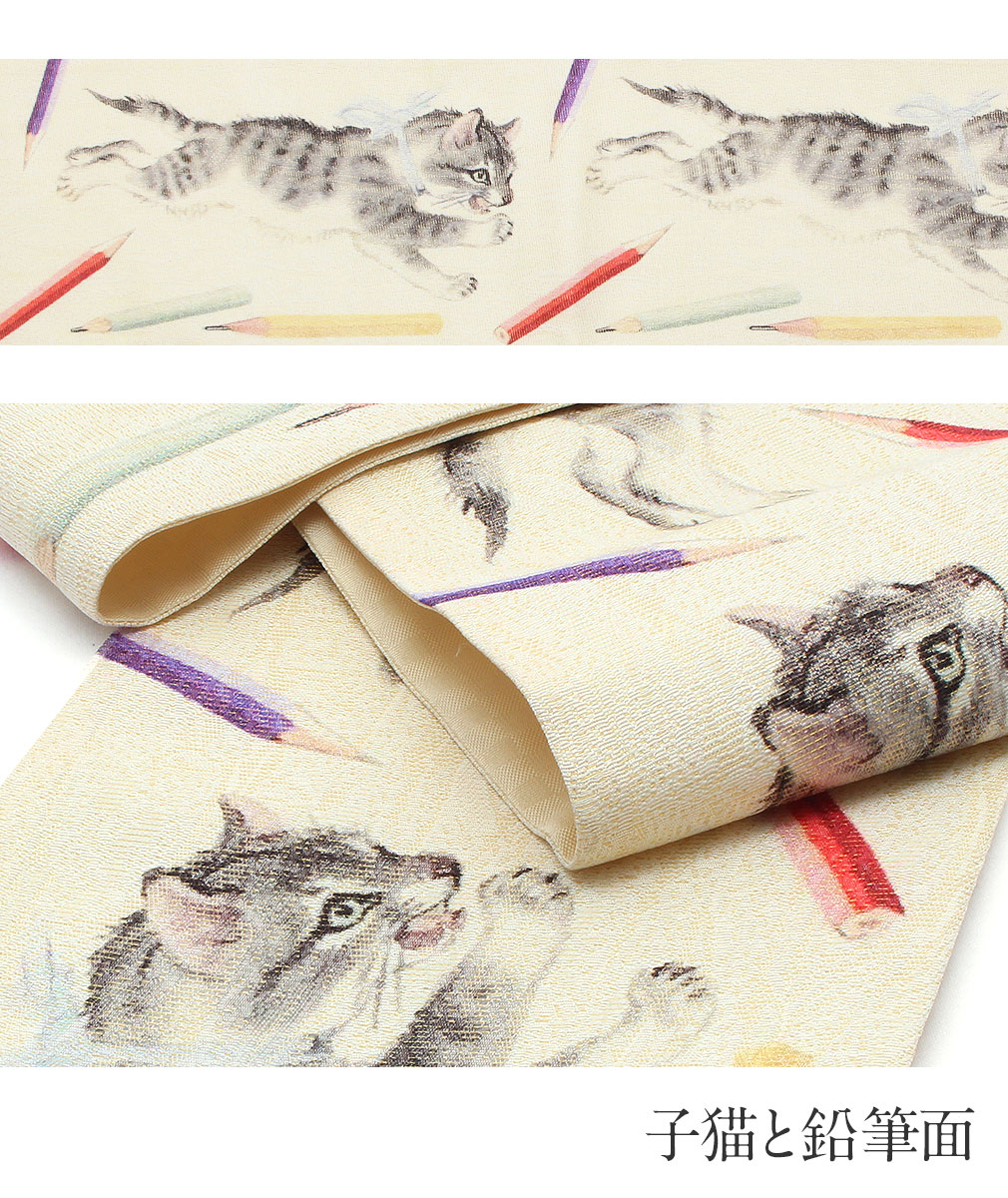 楽天市場】半幅帯 クリーム 帯 西陣織 酒井守織物 細帯 小袋帯 子猫と