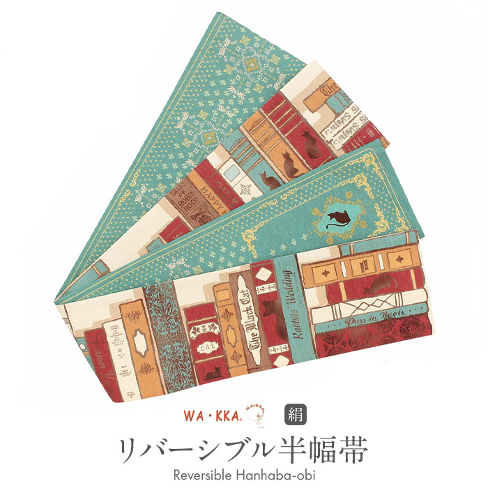 楽天市場】半幅帯 リバーシブル 正絹 帯 ベージュ WAKKA ねこの古本屋