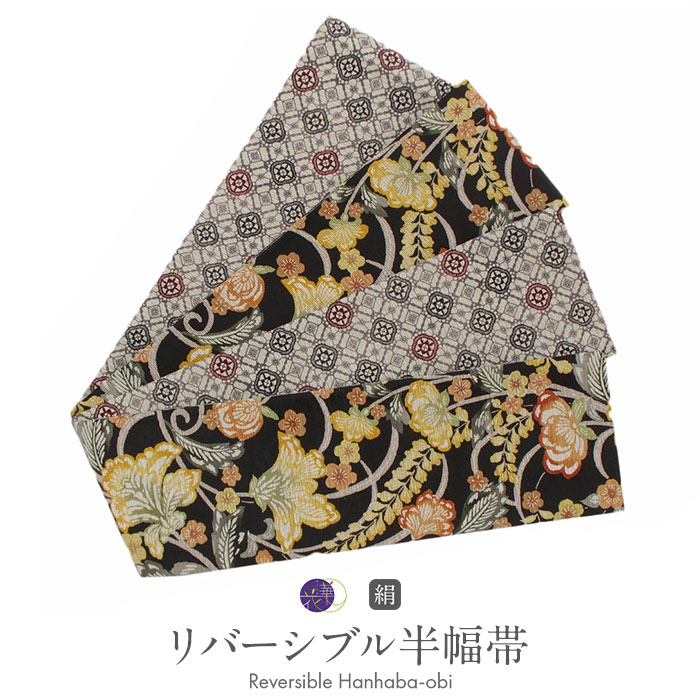 楽天市場】半幅帯 黒 長尺 帯 リバーシブル 召しませ花 帯 花音 日本製