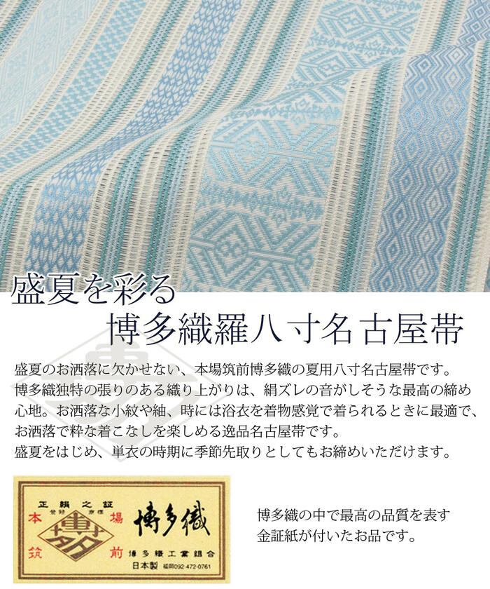 楽天市場】夏帯 博多織 名古屋帯 正絹 八寸 お仕立て上がり 未使用
