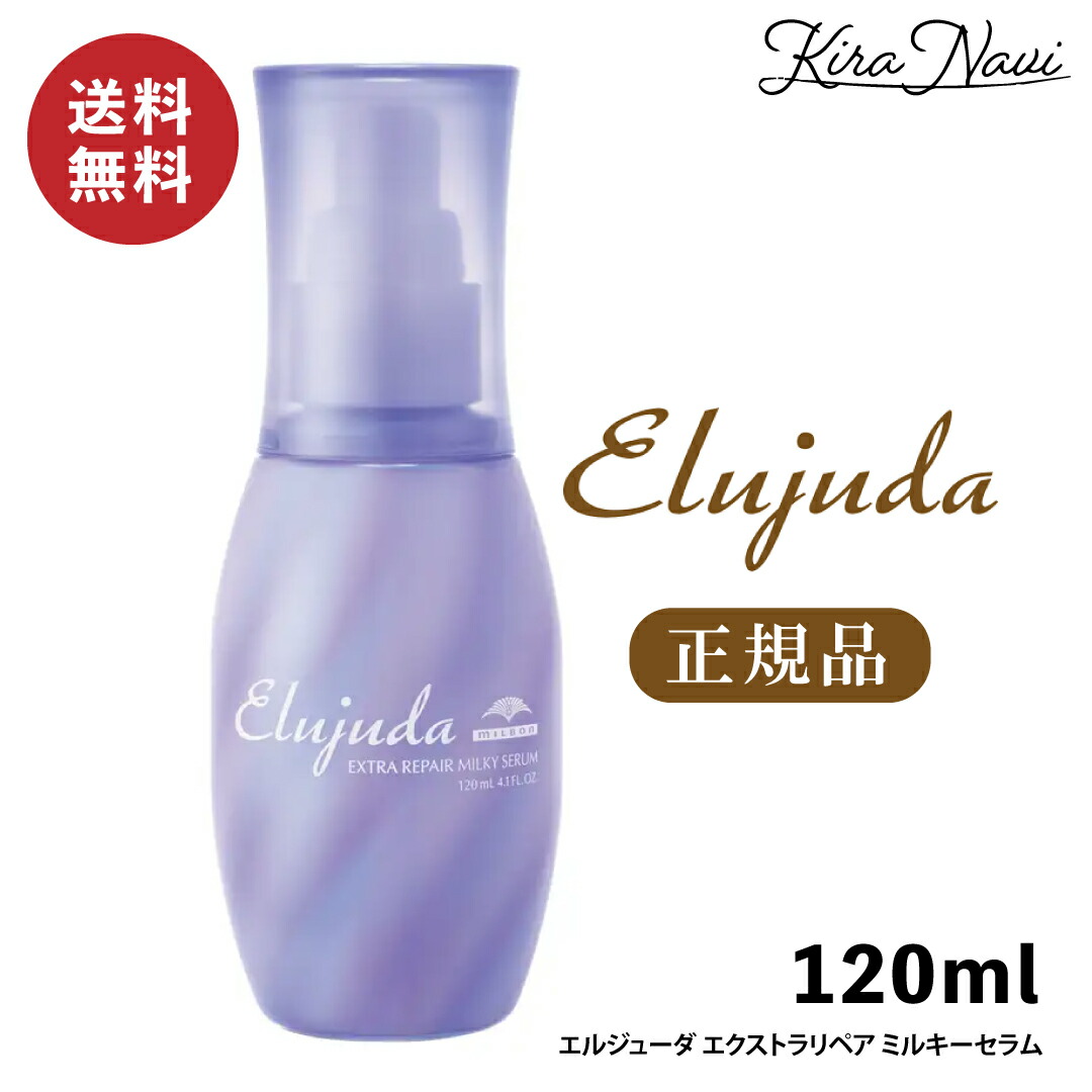 楽天市場】☆NEW☆ミルボン エルジューダ エクストラリペア ミルキー