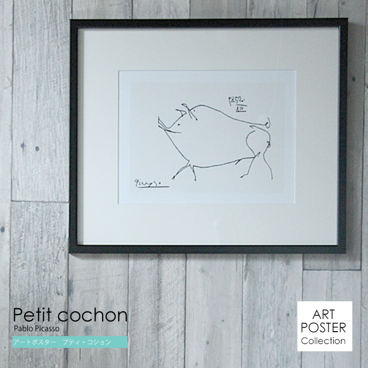 楽天市場】アートポスター Pablo Picasso Petit cochon（パブロ ピカソ