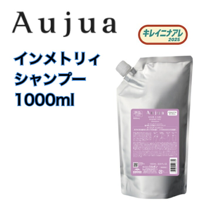 ミルボン オージュア インメトリィ シャンプー 1000ml 詰め替え用