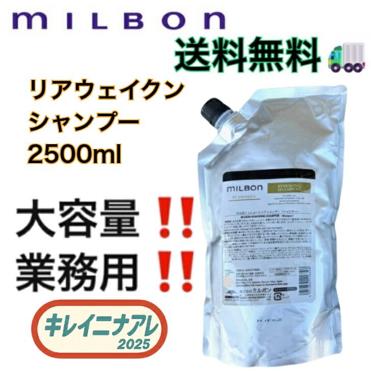 グローバルミルボンリアウェイクンリニューイングシャンプー2500詰替用