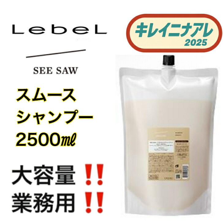 楽天市場】ルベル see saw 2500mlの通販
