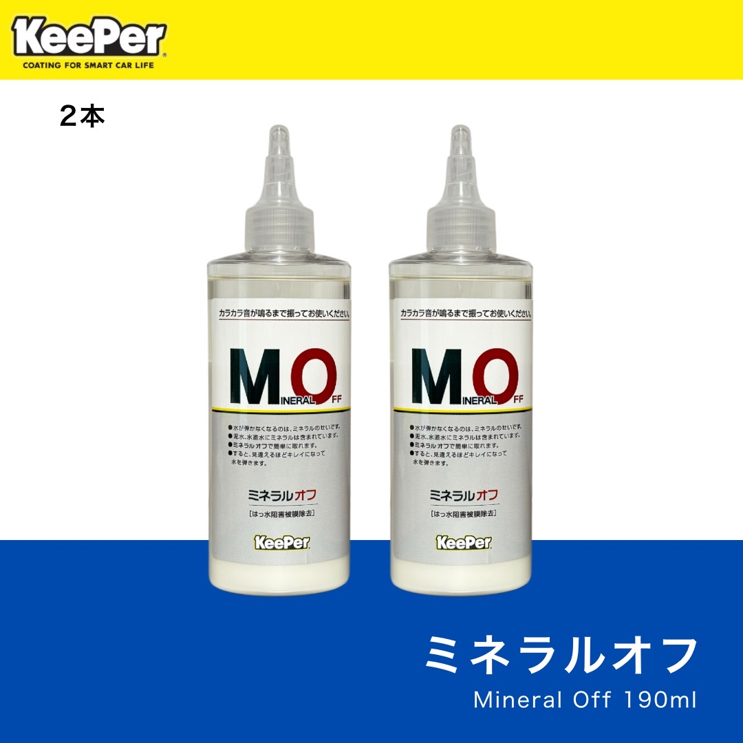 楽天市場】KeePer技研 ミネラルオフ 190ml 2本セット 正規品 キーパー