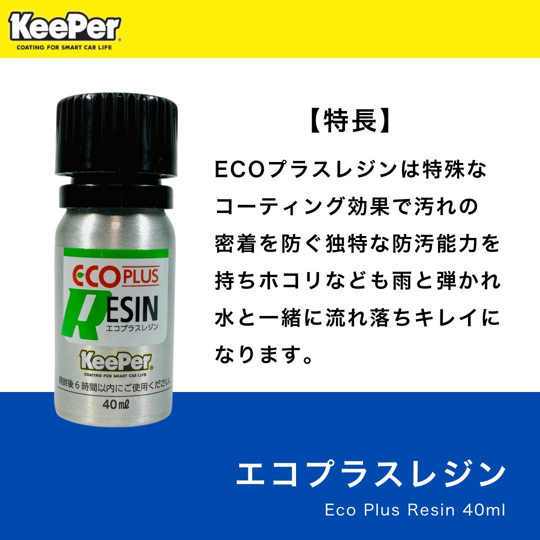 楽天市場】KeePer技研 ECOプラスレジン 正規品 エコプラスレジン 施工