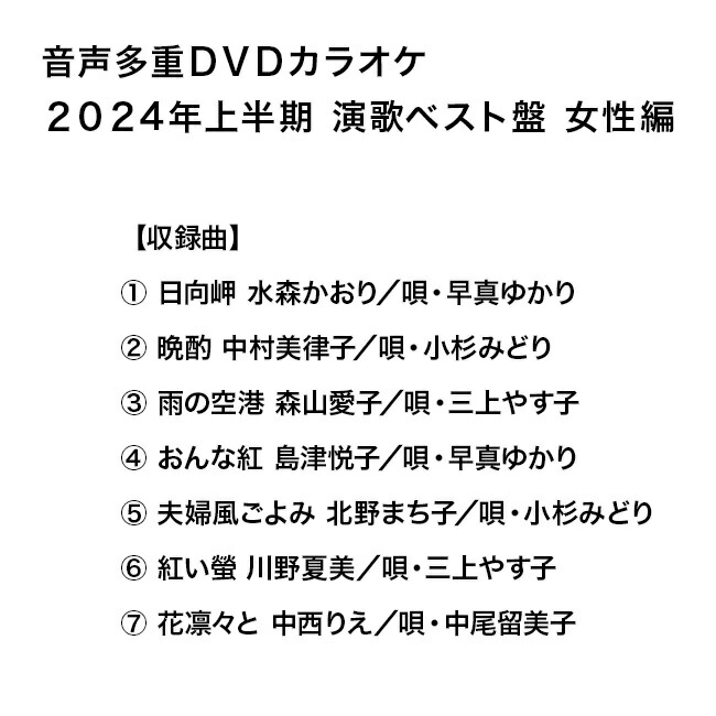 楽天市場】音声多重DVDカラオケ 演歌ベスト盤 女性編 《6枚セット