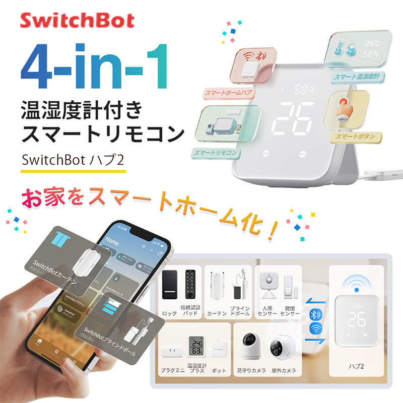 楽天市場】［セットでお得］ SwitchBot 学習リモコンセット ハブ2