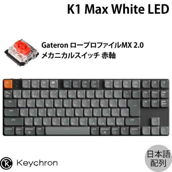楽天市場】Keychron K1 Max QMK/VIA Mac日本語配列 有線 / Bluetooth