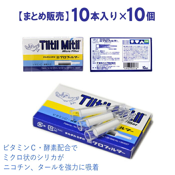 楽天市場】【10個セット】チルチルミチル ミクロフィルター 10本入×10