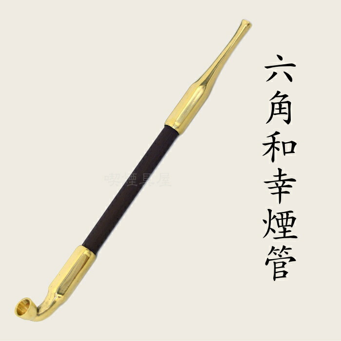 楽天市場】六角和幸煙管 真鍮 約200mm きせる 飯塚金属 煙管 新潟燕