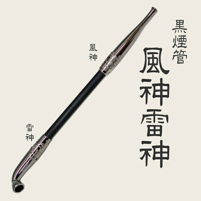 楽天市場】黒煙管 風神雷神 約200mm 黒い 煙管 きせる キセル 柘製作所