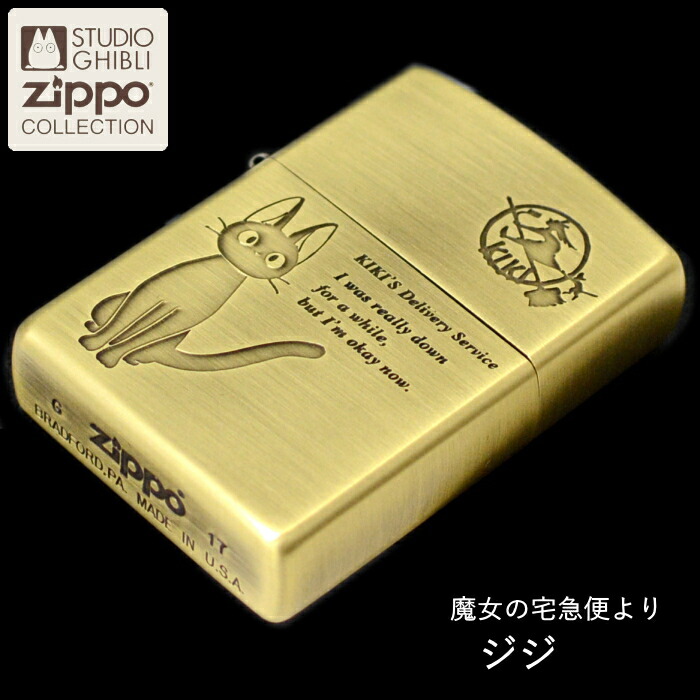 楽天市場】ZIPPO スタジオジブリ NZ-48 魔女の宅急便 ジジ 旧NZ-11