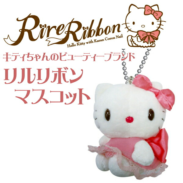 楽天市場】【完売】ハローキティのビューティーブランド リルリボン