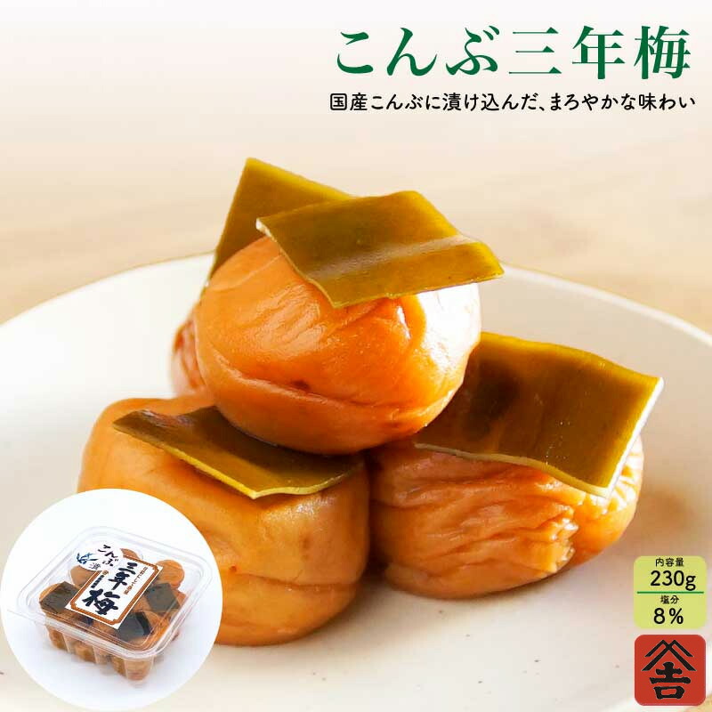 楽天市場】【こんぶ三年梅 家庭用徳用230g】こんぶ 梅干し 塩分8